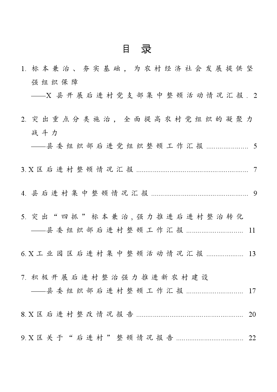 (10篇)县(区)委组织部后进党组织整顿工作汇报范文.docx,第1页预览