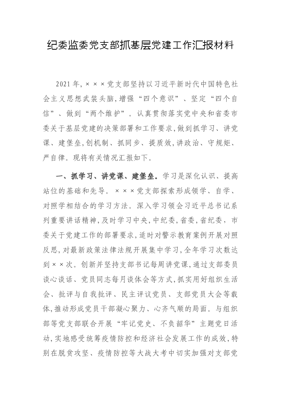 纪委监委党支部抓基层党建工作汇报材料.docx,第1页预览