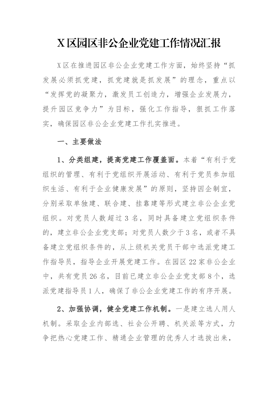 X区园区非公企业党建工作情况汇报.docx,第1页预览