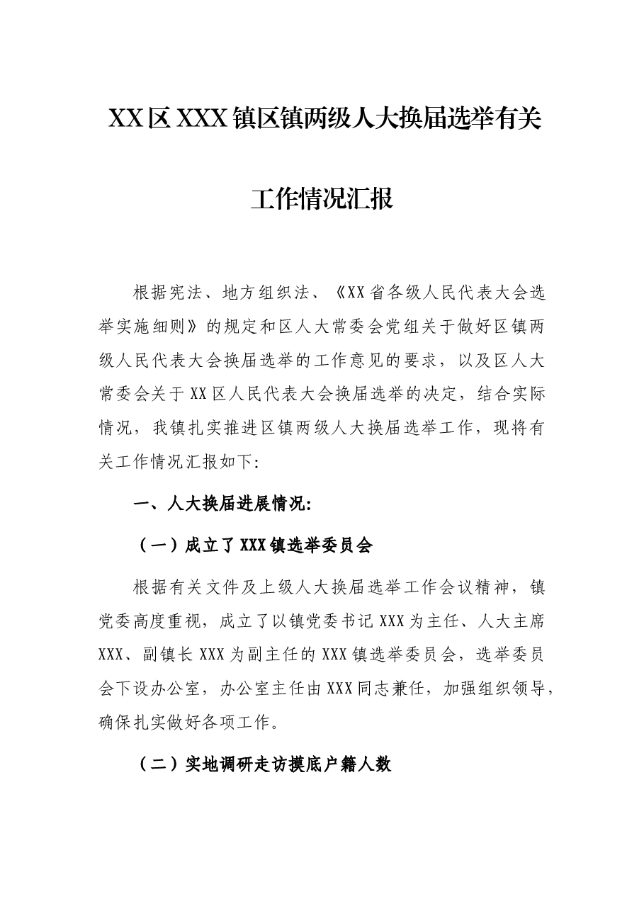 XX区XXX镇区镇两级人大换届选举有关工作情况汇报.docx,第1页预览