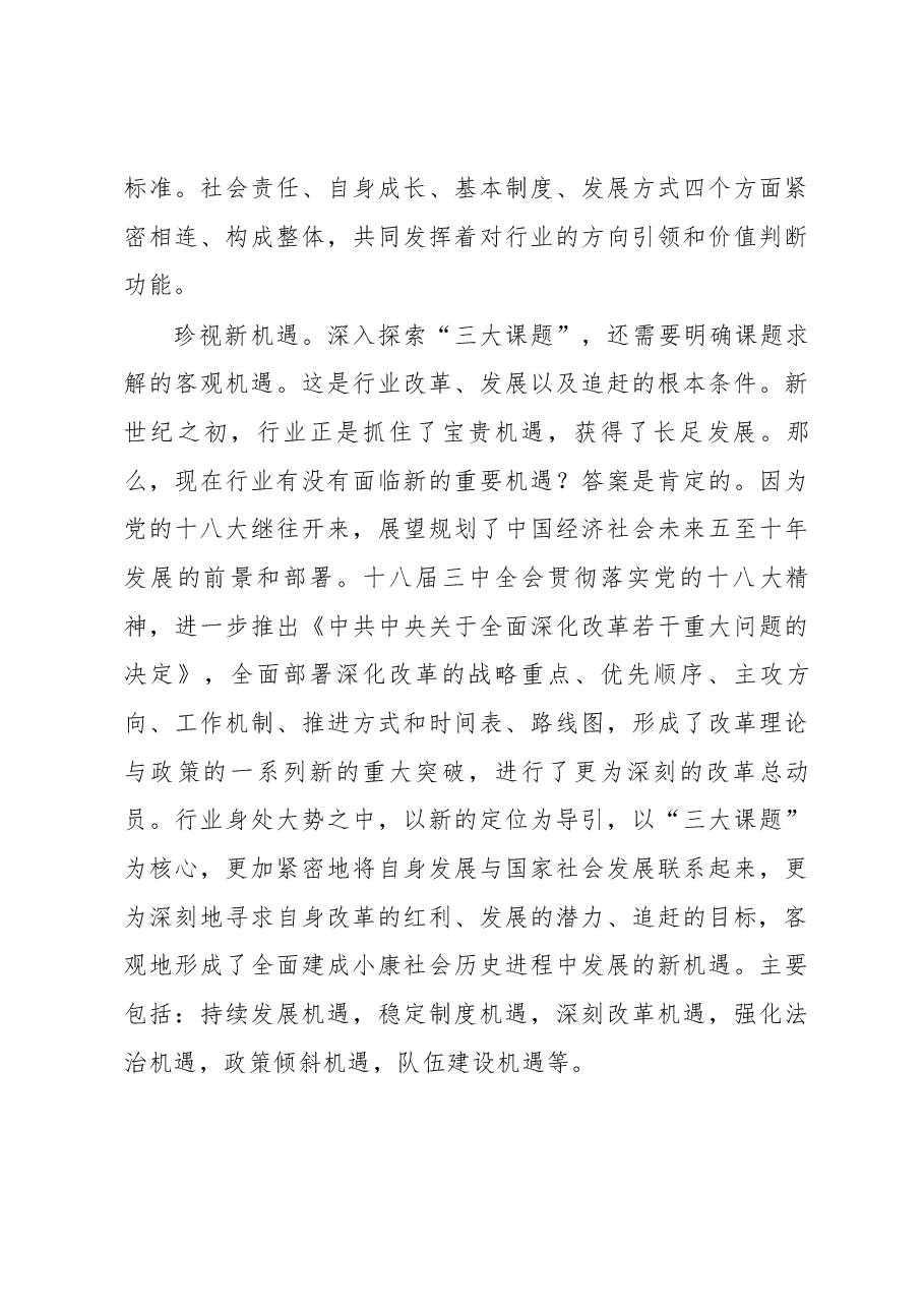 实践三大课题 推动改革发展.docx，第4页预览