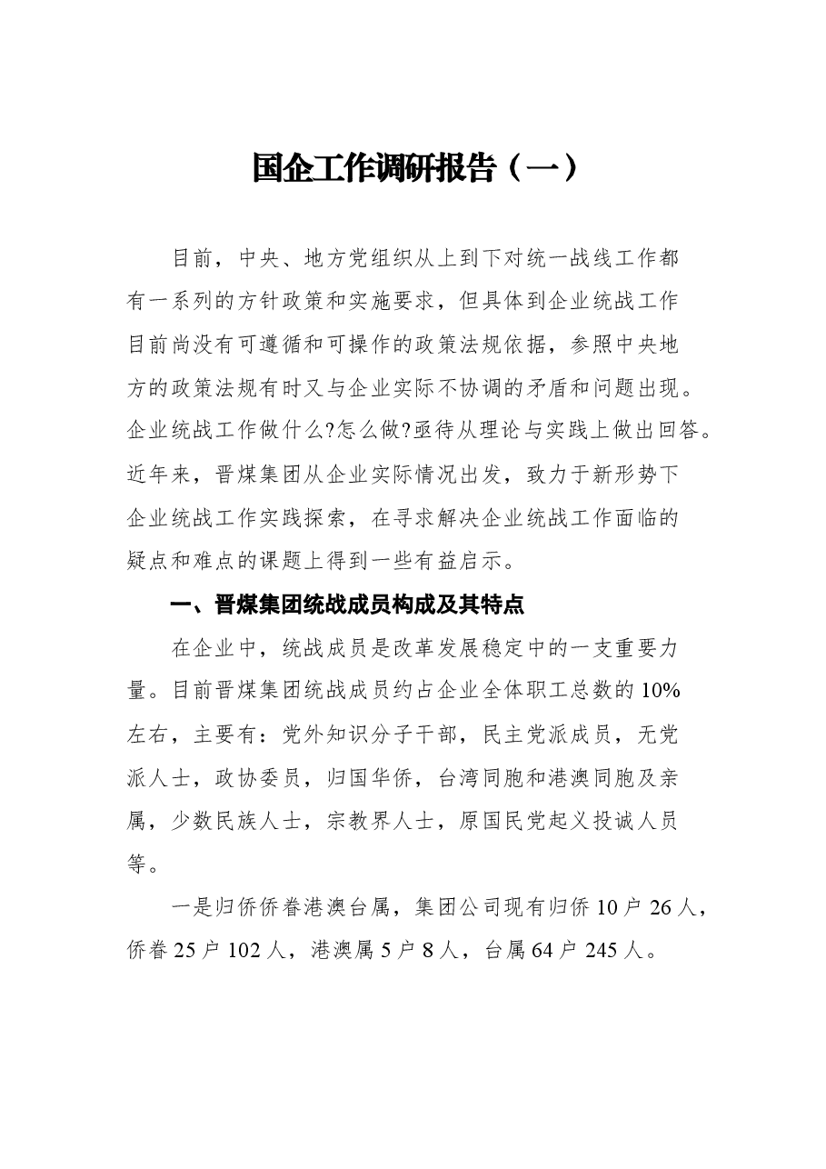 (5篇)国企工作调研报告汇编.docx,第2页预览