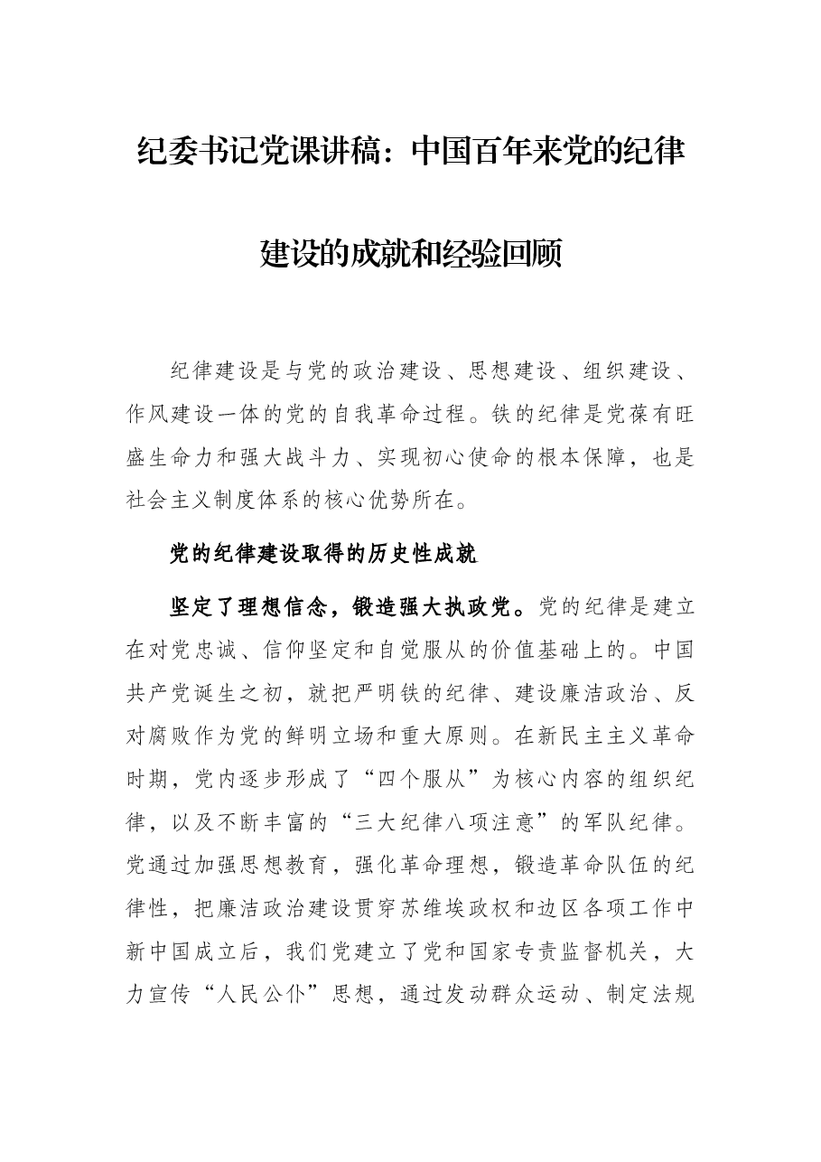 纪委书记党课讲稿:中国百年来党的纪律建设的成就和经验回顾.docx,第1页预览