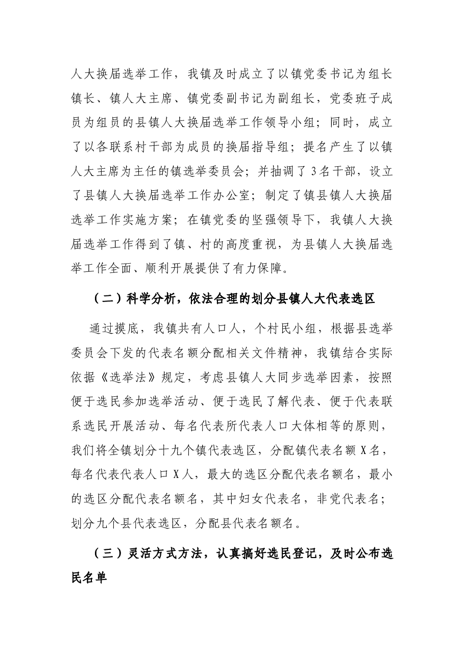 乡镇人大换届选举工作汇报.docx,第2页预览