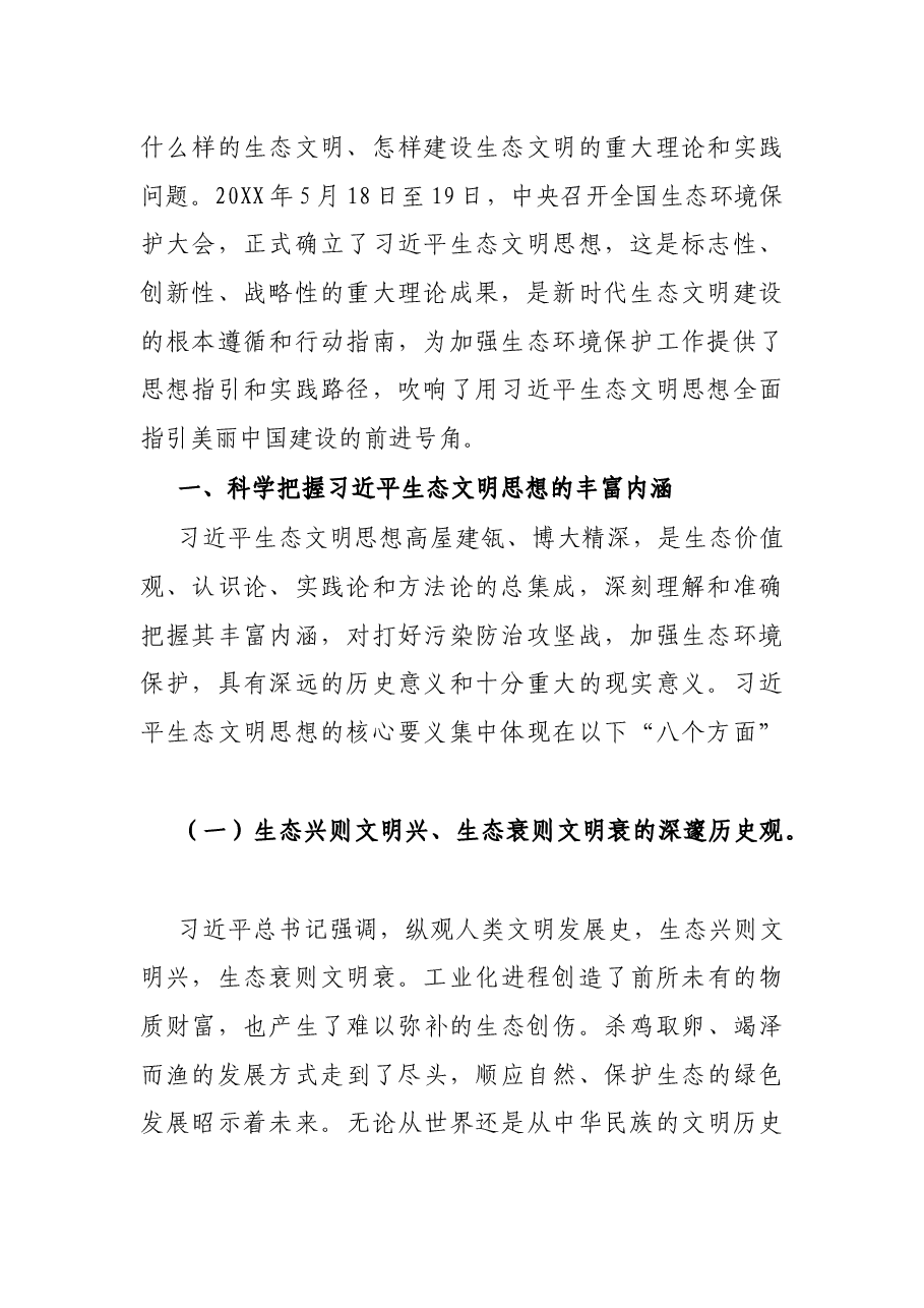 生态文明党课:深入学习践行X生态文明思想,加强生态文明建设.docx,第2页预览