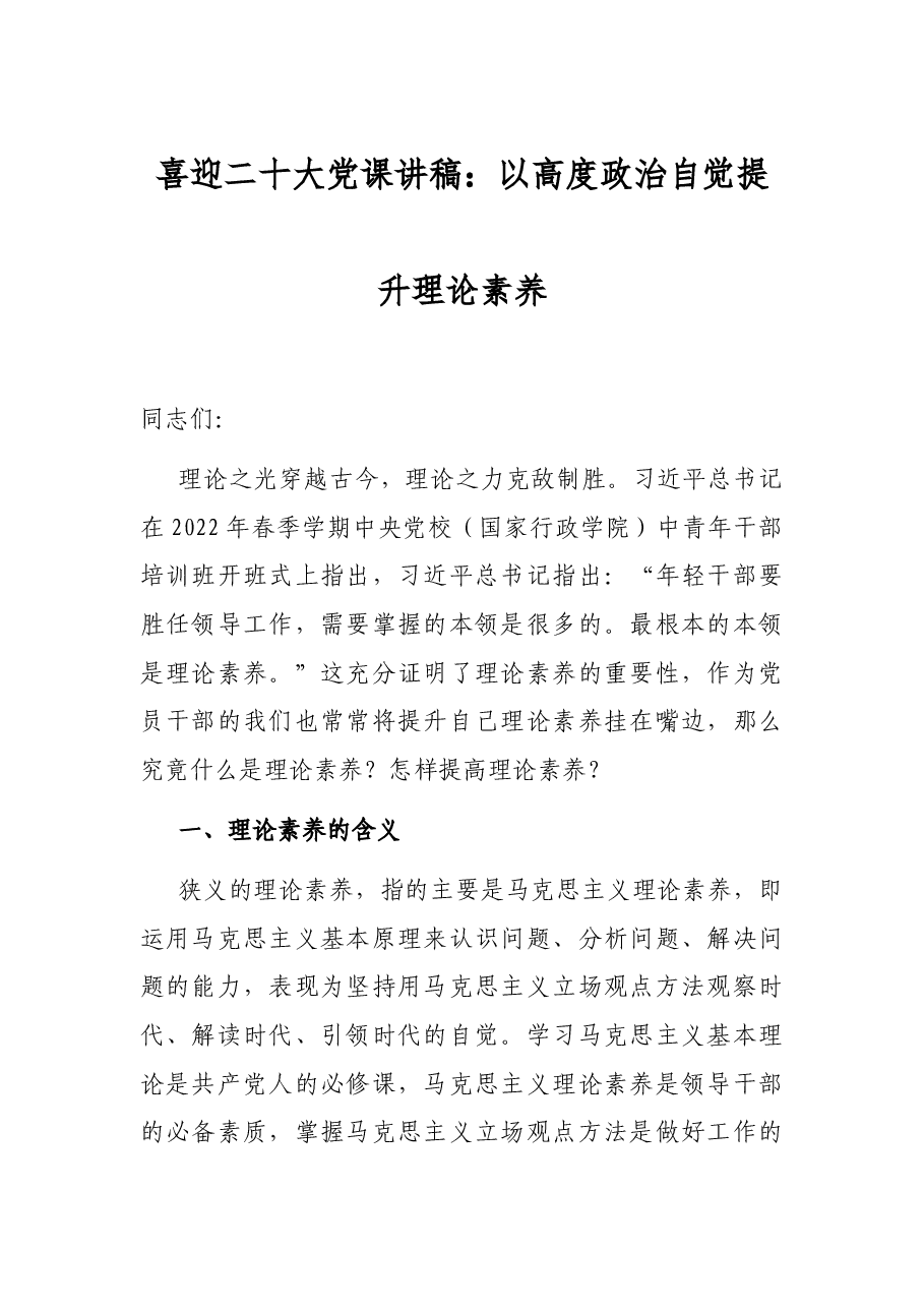 喜迎二十大党课讲稿:以高度政治自觉提升理论素养.docx,第1页预览