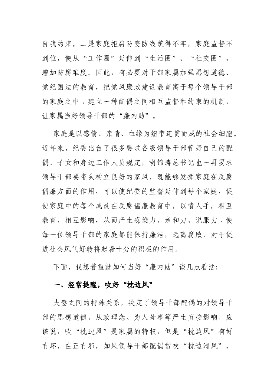 党课讲稿:反腐倡廉既是国事也是家事.docx,第2页预览