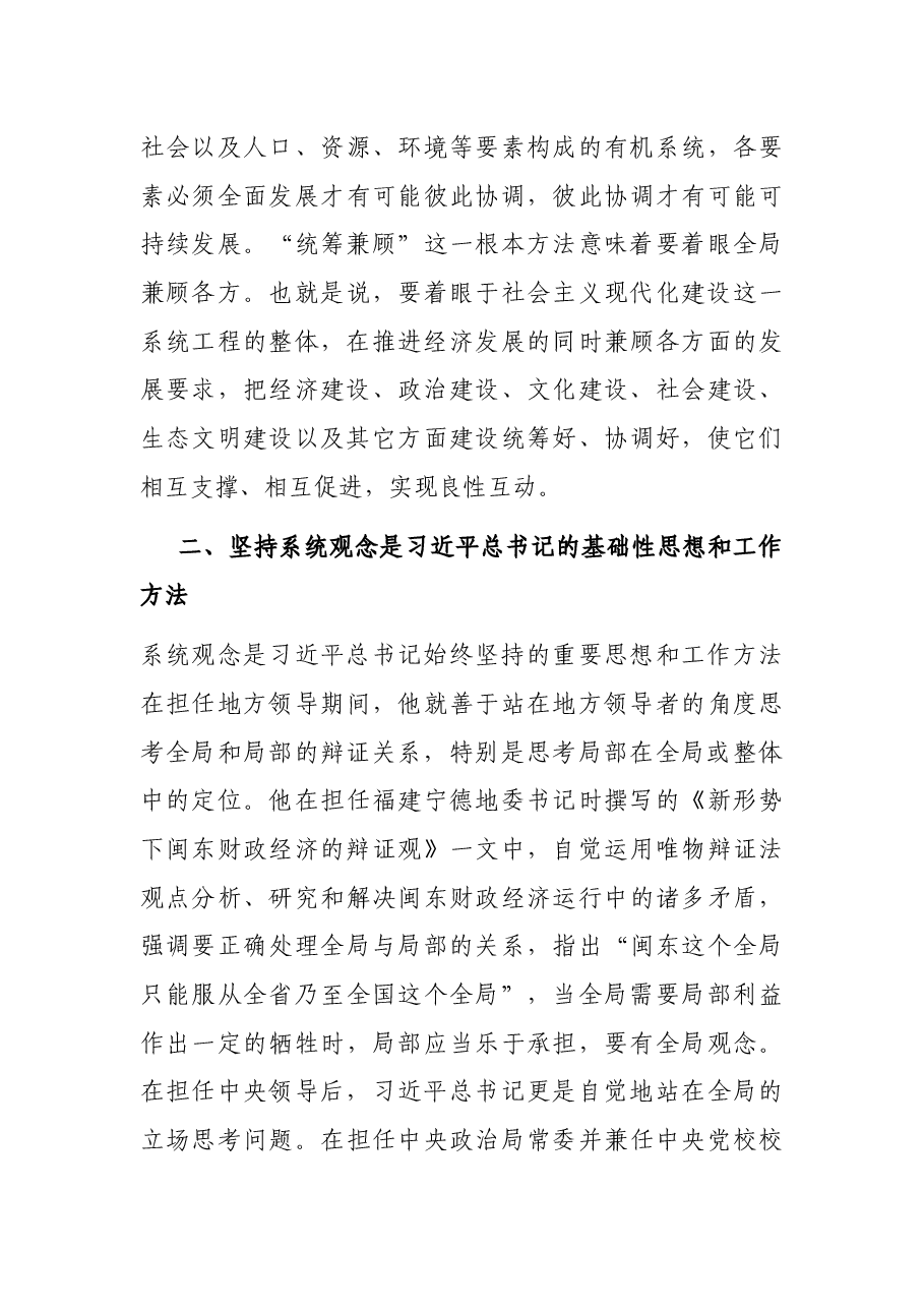 党课开讲稿:系统观念是中国共产党人基础性的思想和工作方法.docx,第4页预览