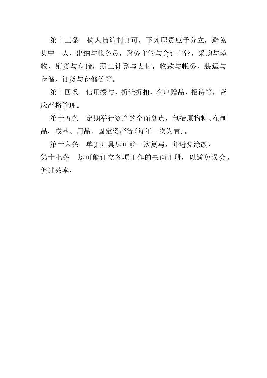 财税工具-资产控制制度原则.doc,第2页预览