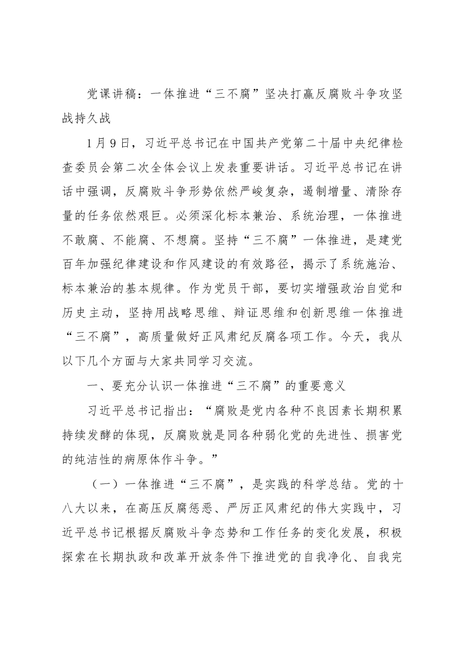 党课讲稿:一体推进“三不腐”坚决打赢反腐败斗争攻坚战持久战.docx,第1页预览