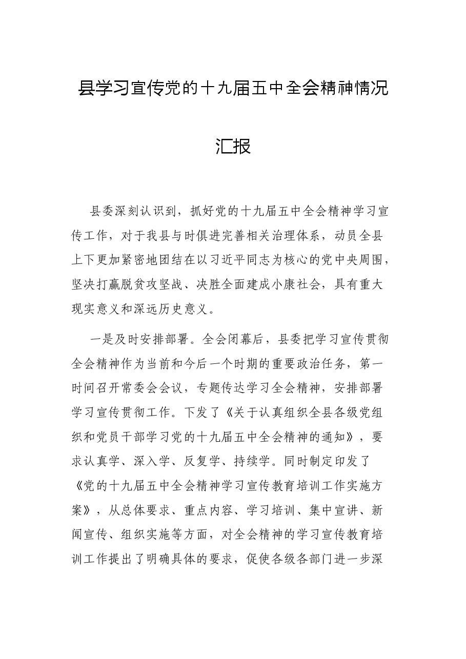 县学习宣传党的十九届五中全会精神情况汇报.docx,第1页预览