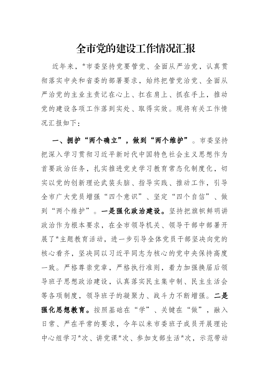 全市党的建设工作情况汇报.docx,第1页预览