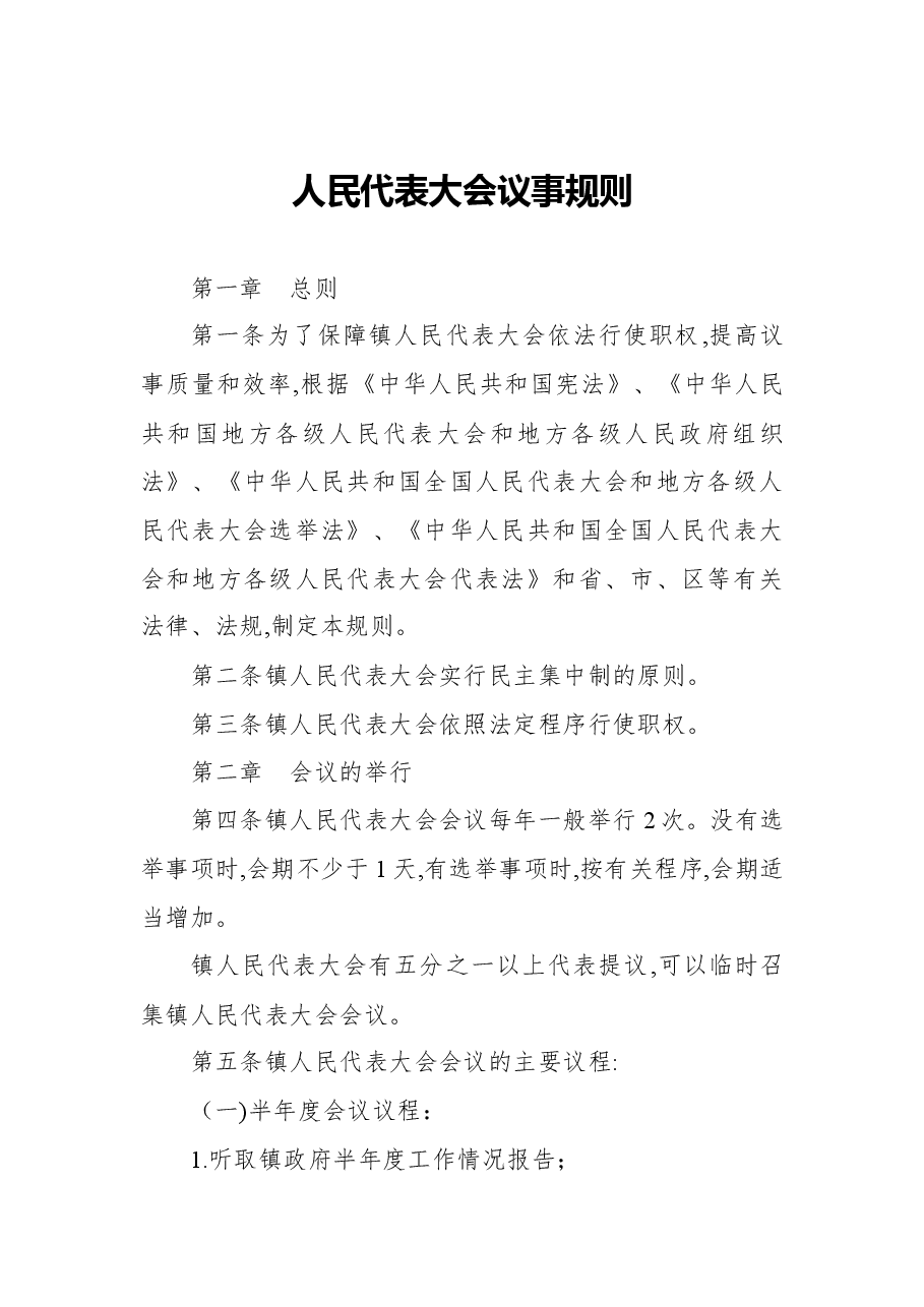 (10篇)人大规章制度汇编(镇乡、街道专题).docx,第2页预览