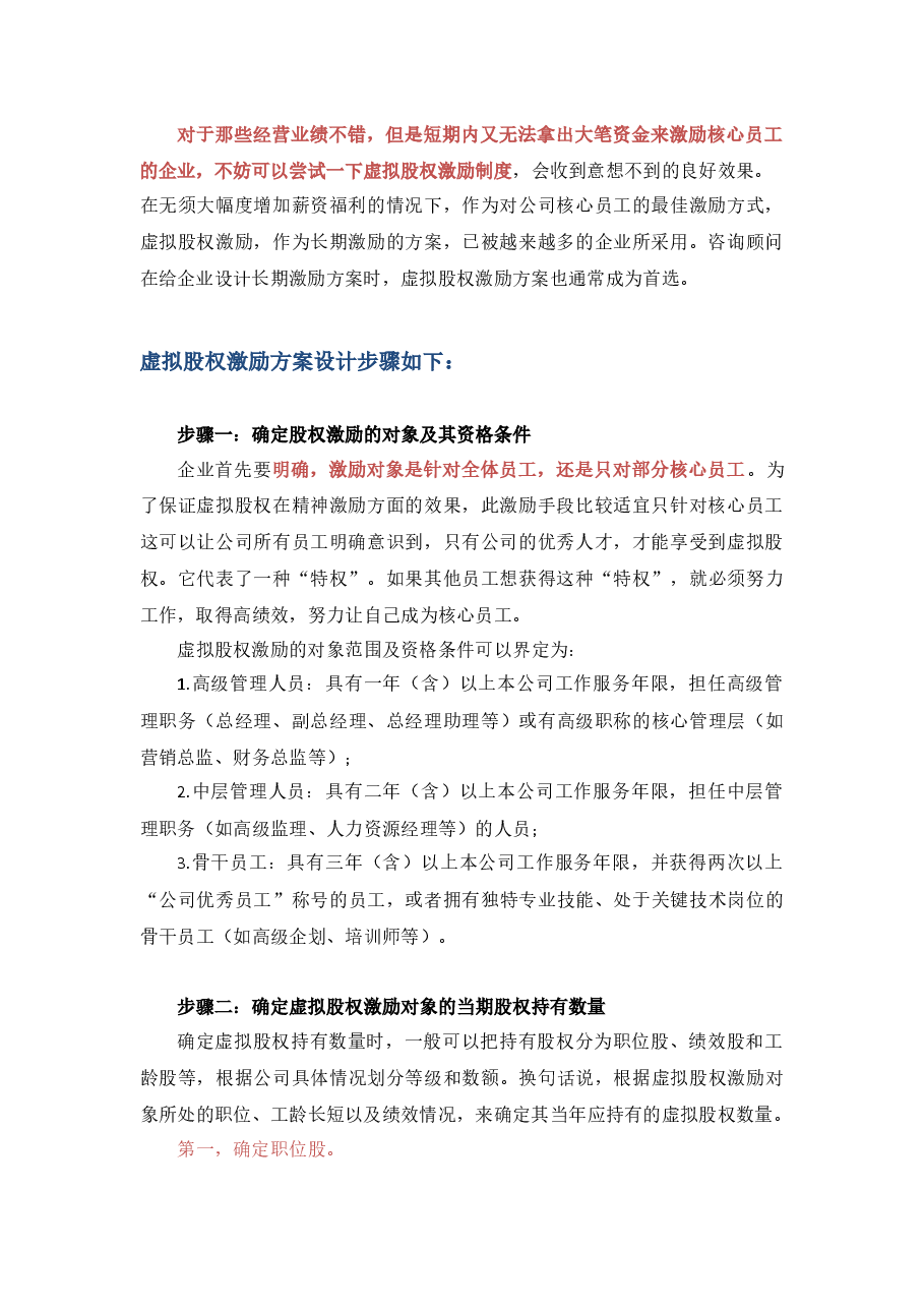 【管理】虚拟股权激励方案设计(附协议范本).docx,第2页预览