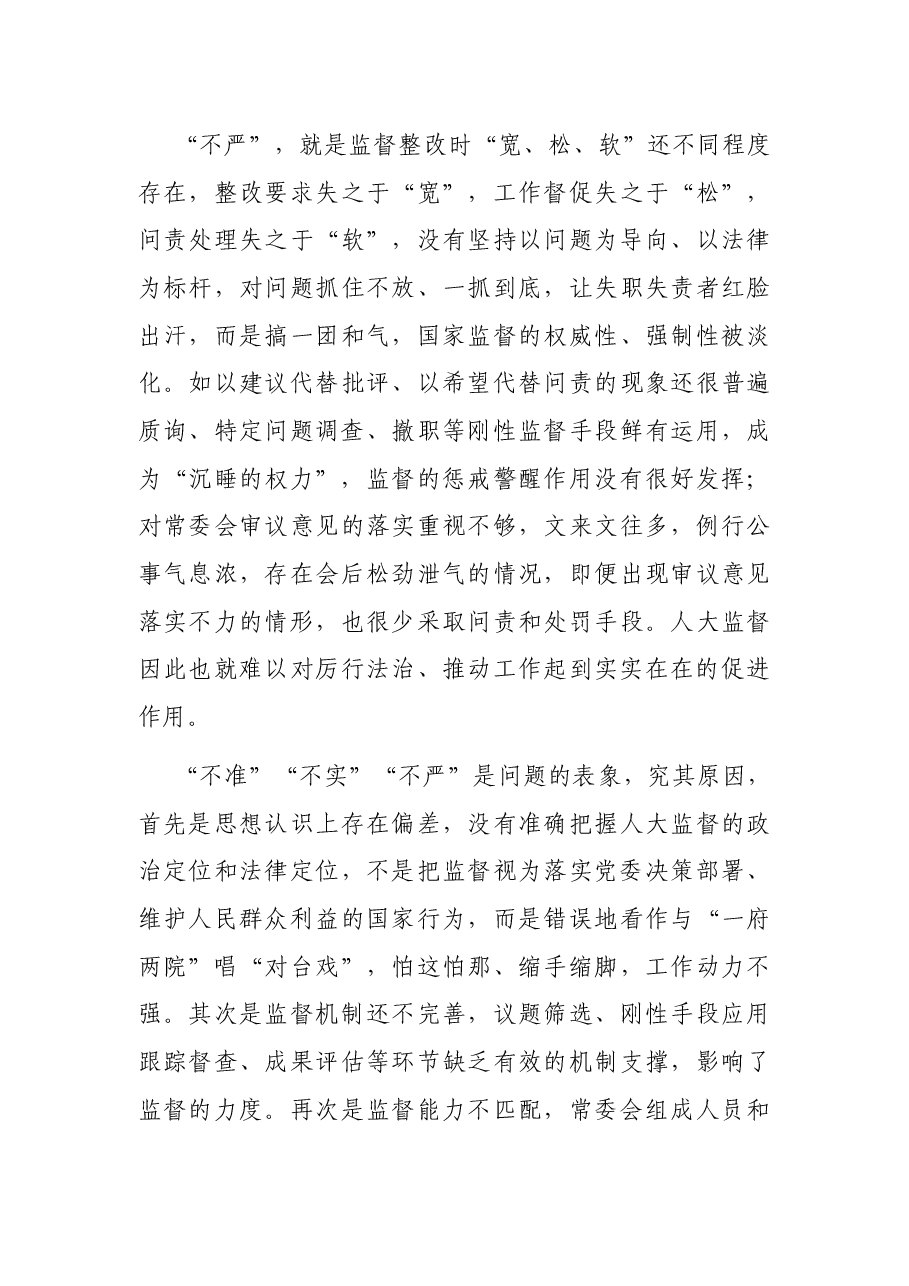 调研报告:关于提高人大监督实效的认识和思考.docx,第4页预览