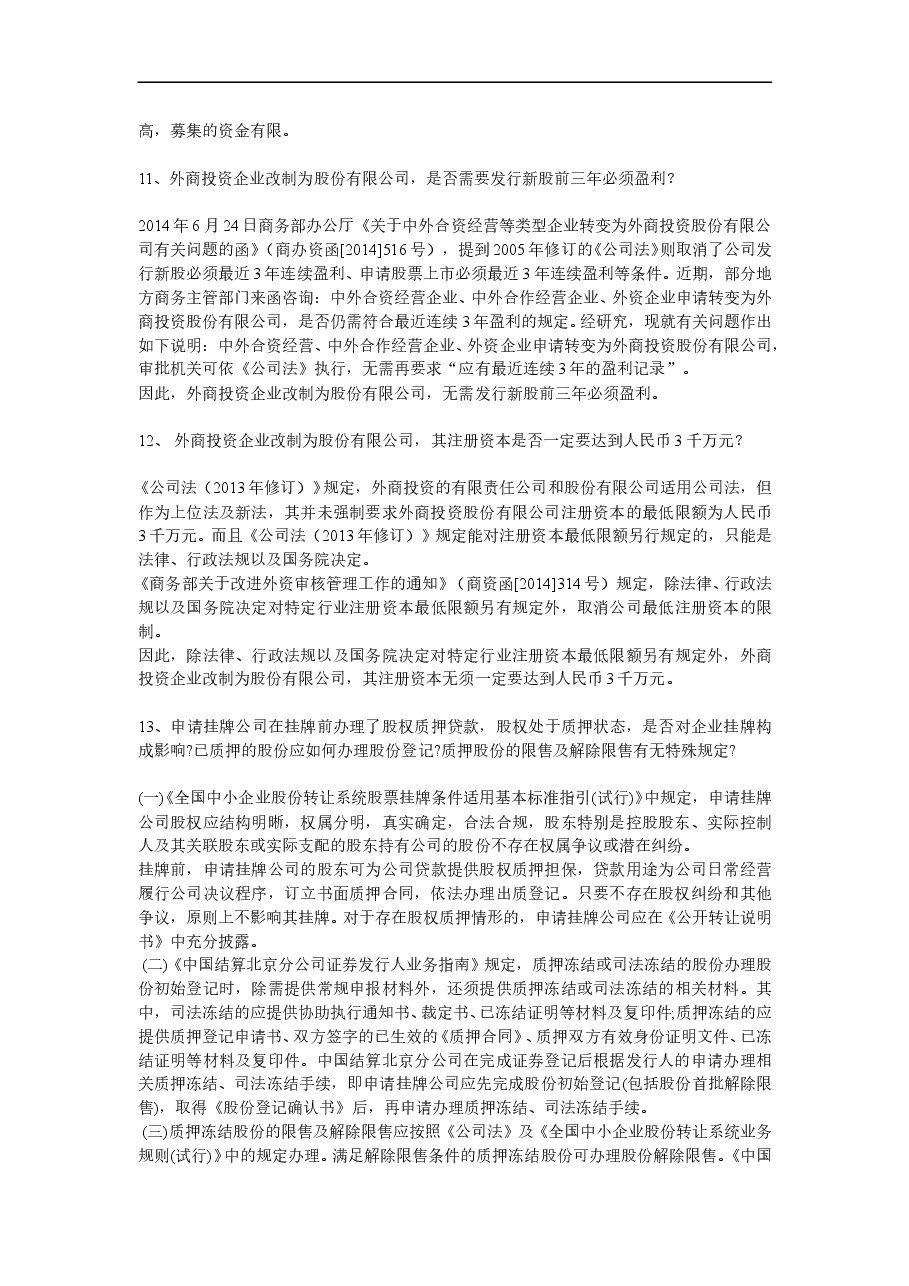 新三板:常见疑难问题及解决方案总结.doc,第3页预览