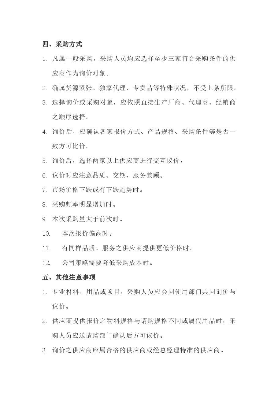 采购管理制度.docx,第2页预览