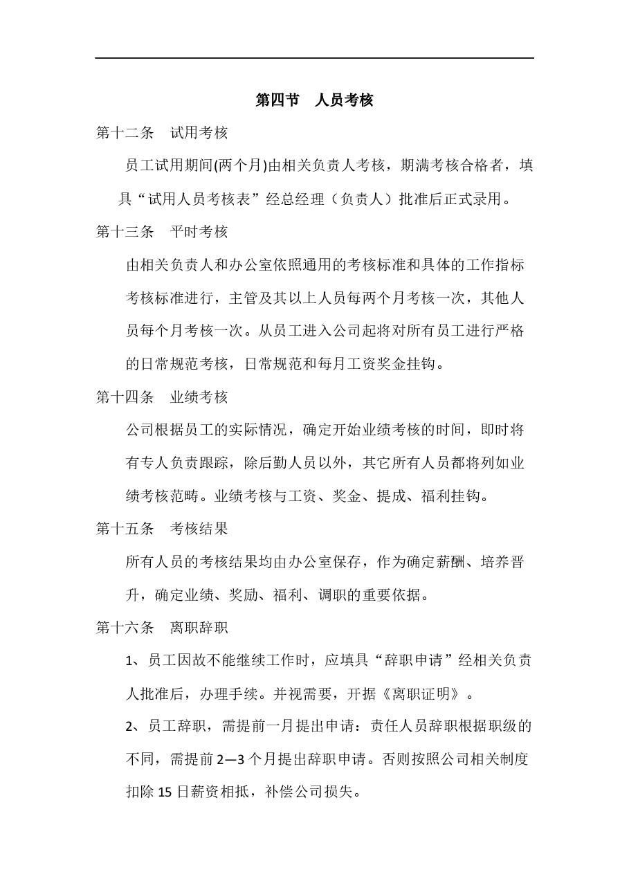 公司通用管理制度.docx,第4页预览