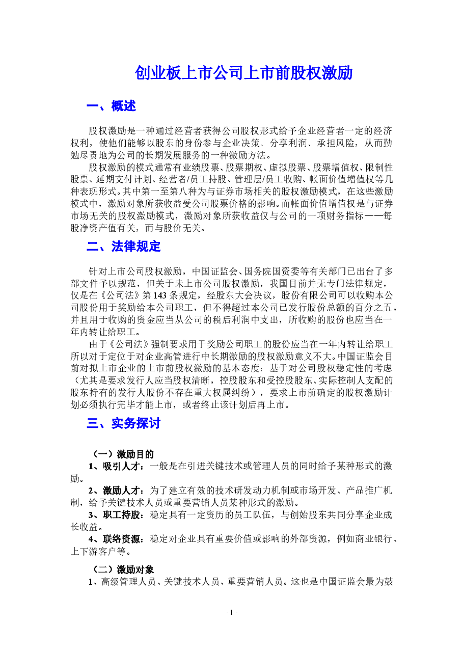 非上市公司股权激励资料汇编.doc,第1页预览