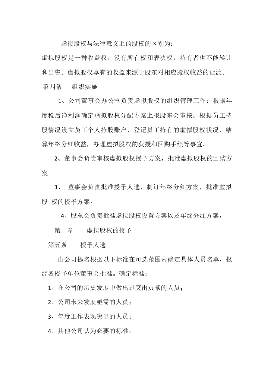 xxxxxx公司股权激励方案.docx，第2页预览