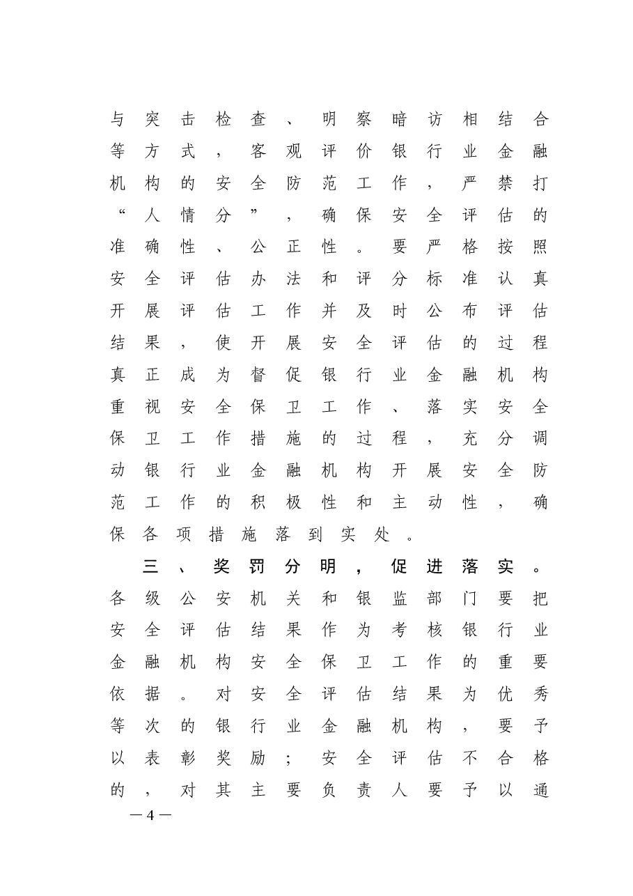 银行业金融机构安全评估办法.doc，第4页预览