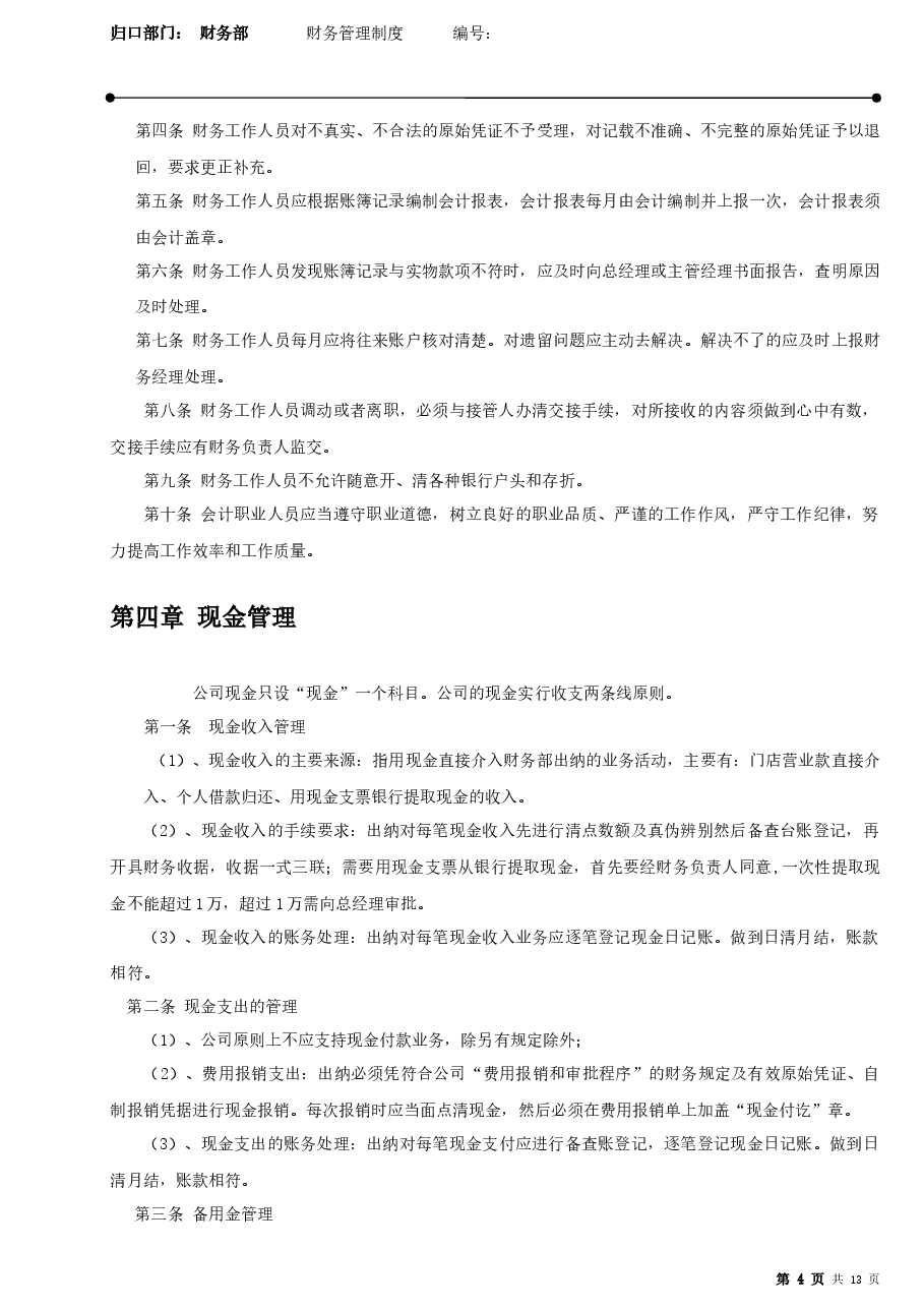 零售业财务管理制度.docx,第4页预览