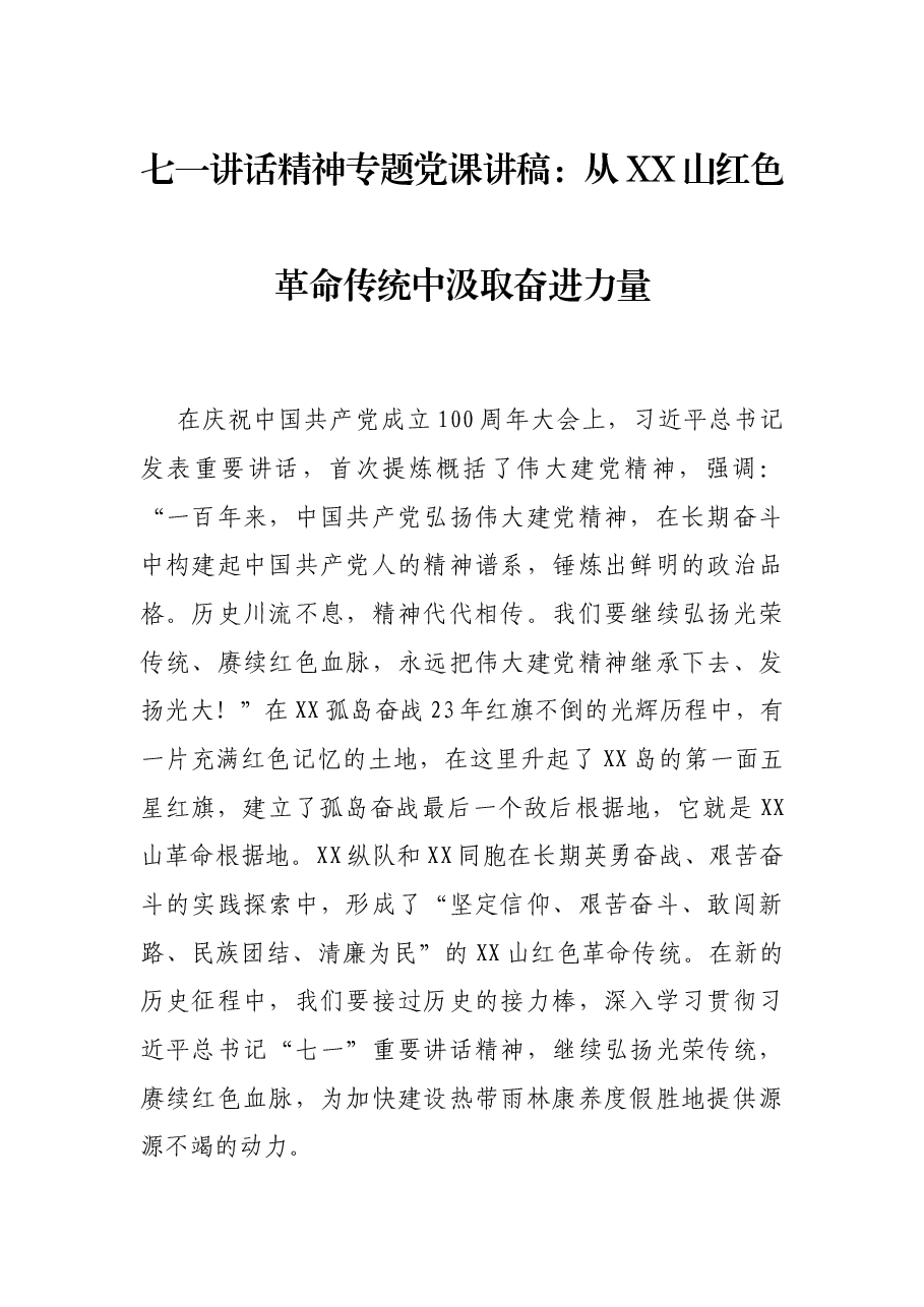七一讲话精神专题党课讲稿:从XX山红色革命传统中汲取奋进力量.docx,第1页预览