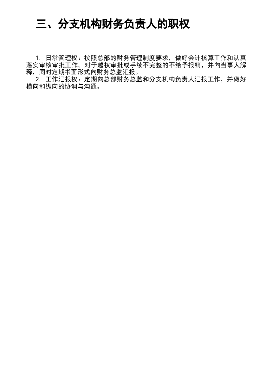 参考工具:《财务垂直管理机制》V1.doc,第2页预览