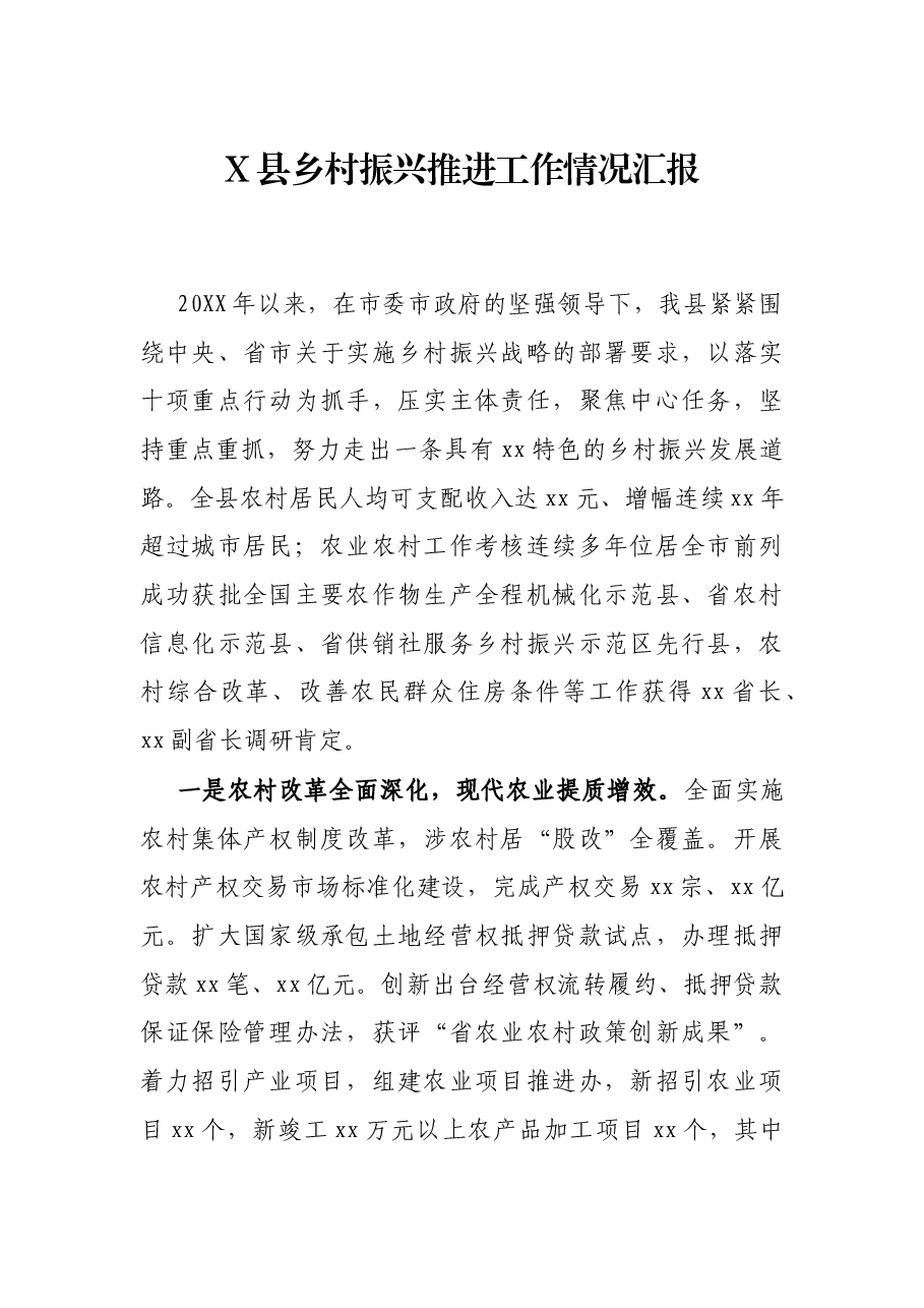X县乡村振兴推进工作情况汇报.docx，第1页预览