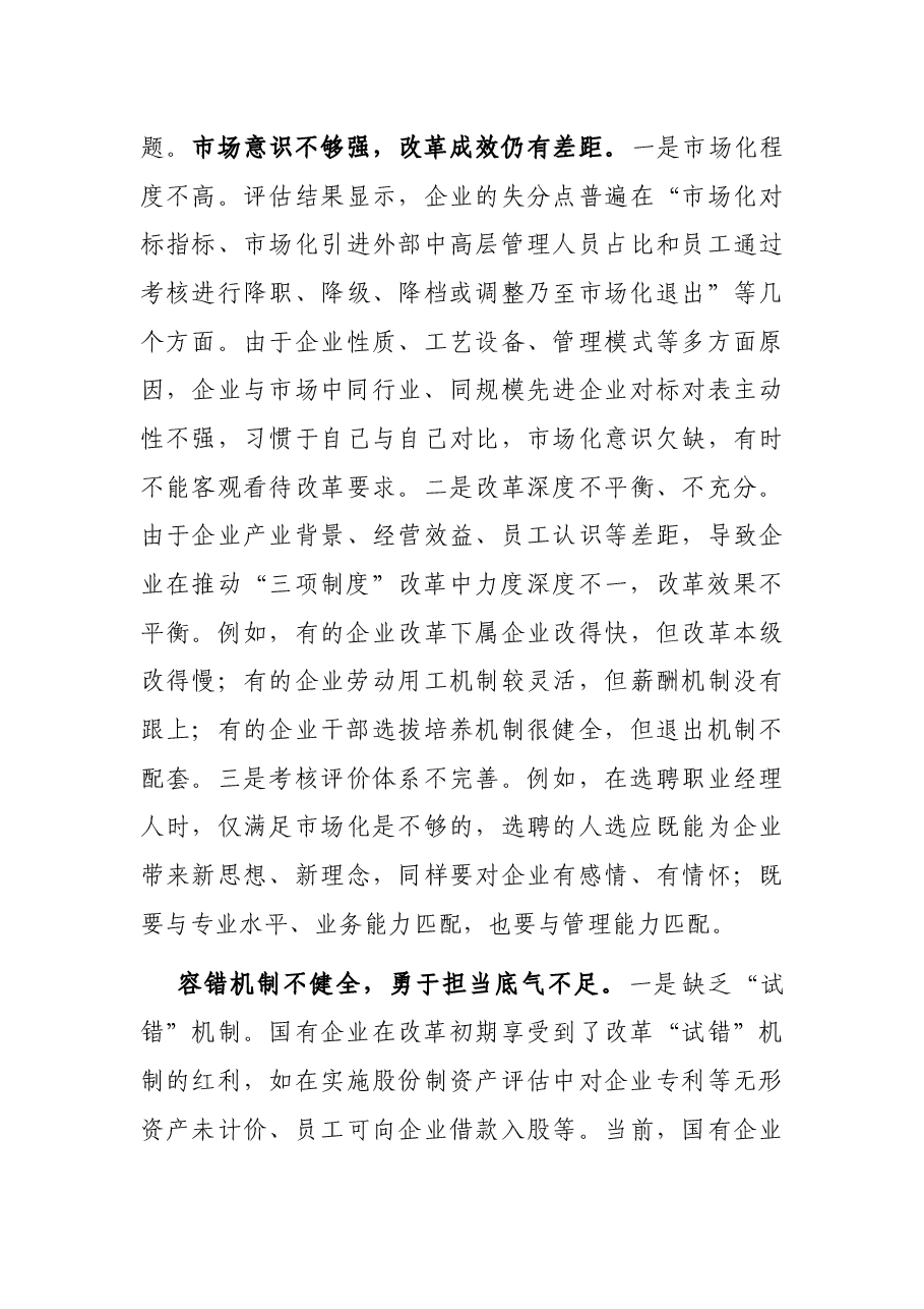 国有企业推进“三项制度”改革的成效、问题和对策(集团公司).docx,第3页预览