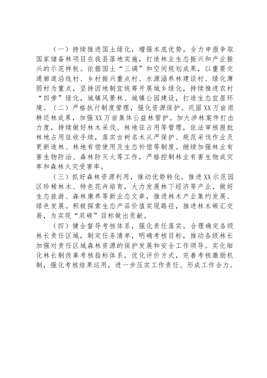 关于2022年全面推进林长制和森林资源保护发展的情况汇报.docx,第4页预览