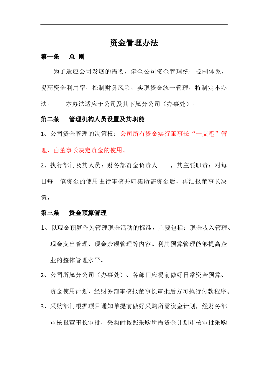 参考工具:资金管理办法.doc,第1页预览
