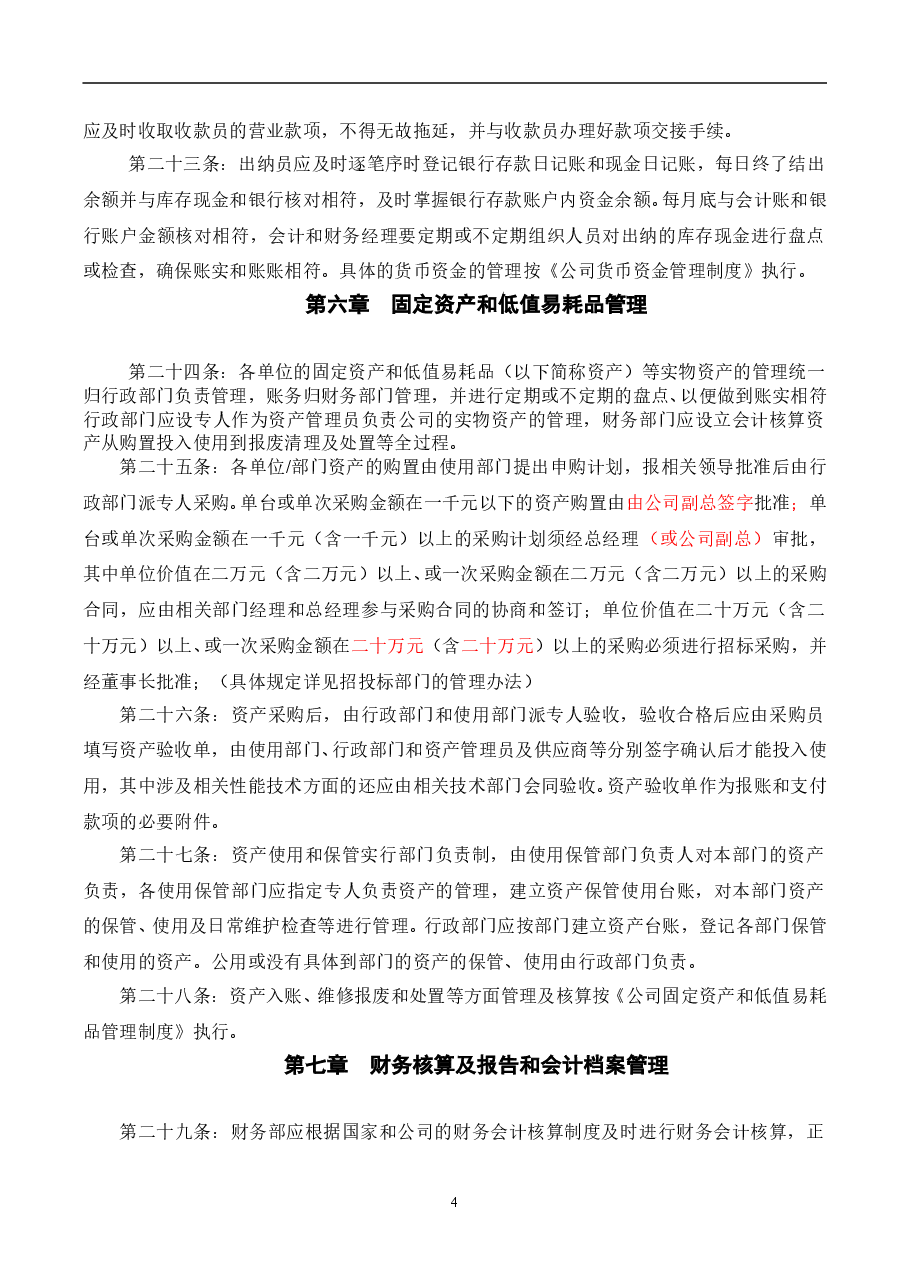 财税工具-公司基本财务管理制度.doc,第4页预览