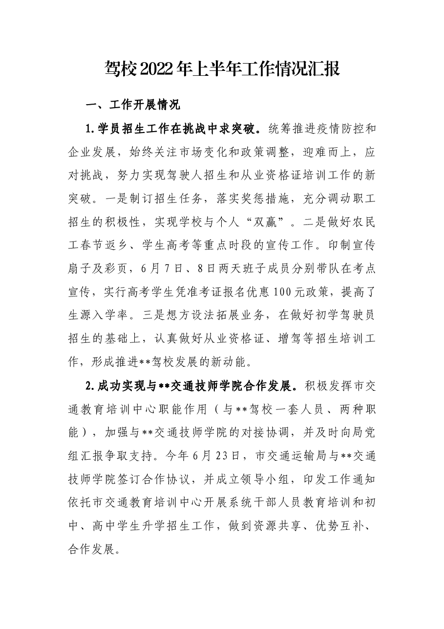 驾校2022年上半年工作情况汇报.docx,第1页预览