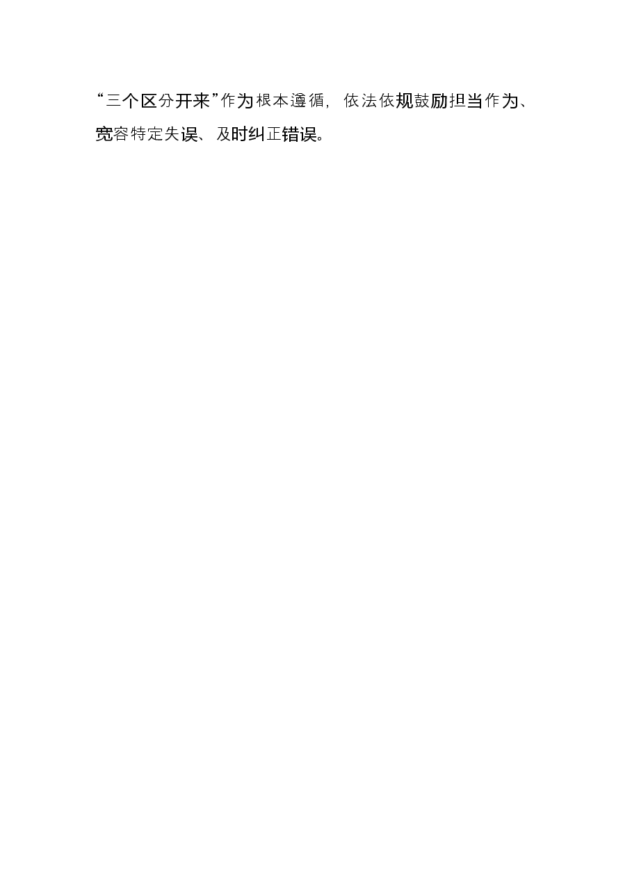 关于落实“三个区分开来”建立容错纠错机制的思考.docx,第2页预览