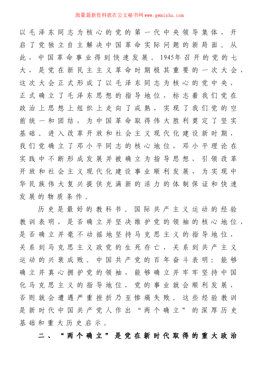 党课讲稿:深刻领会“两个确立”的决定性意义 坚决做到“两个维护”.doc,第3页预览