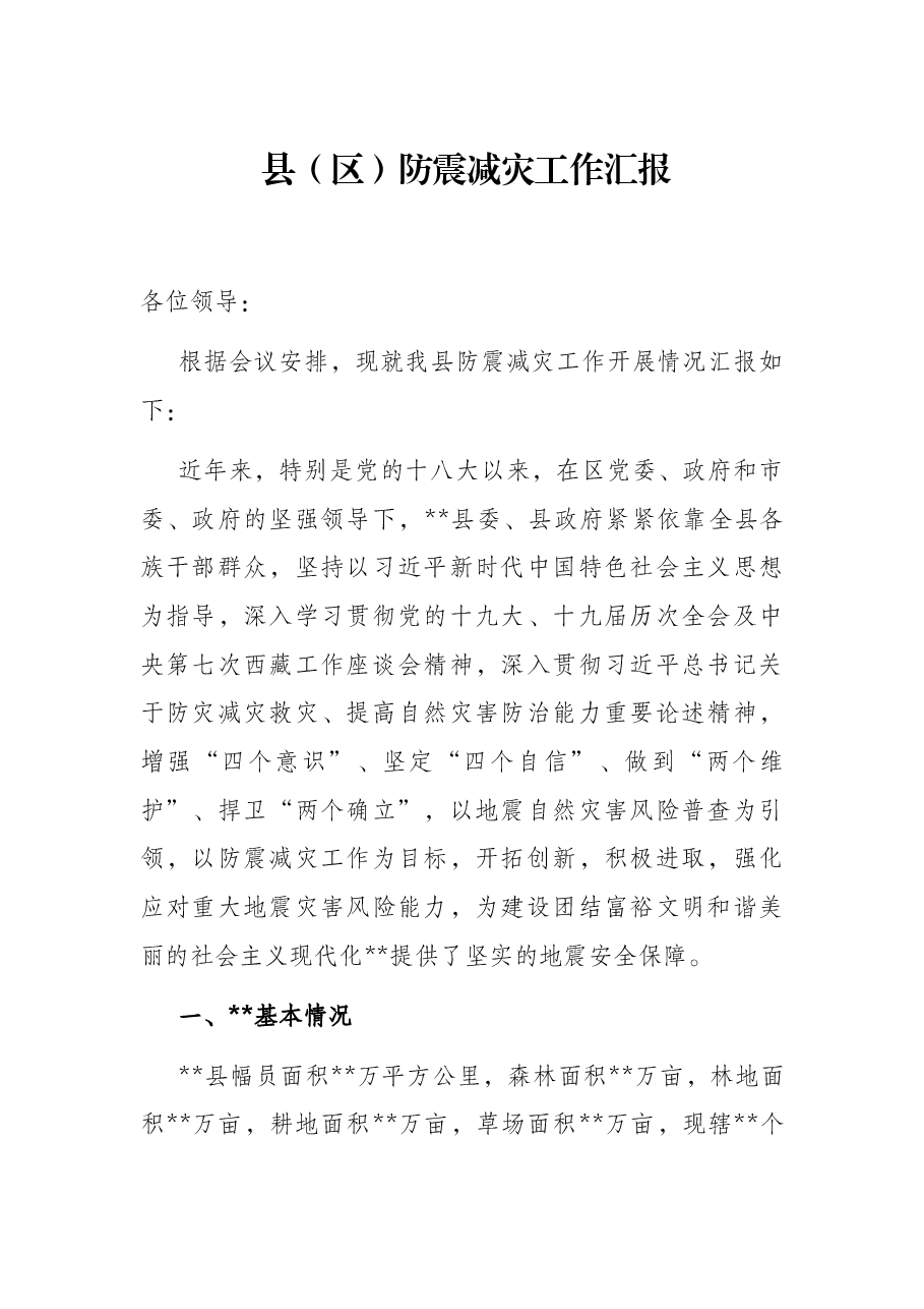 县(区)防震减灾工作汇报.docx,第1页预览