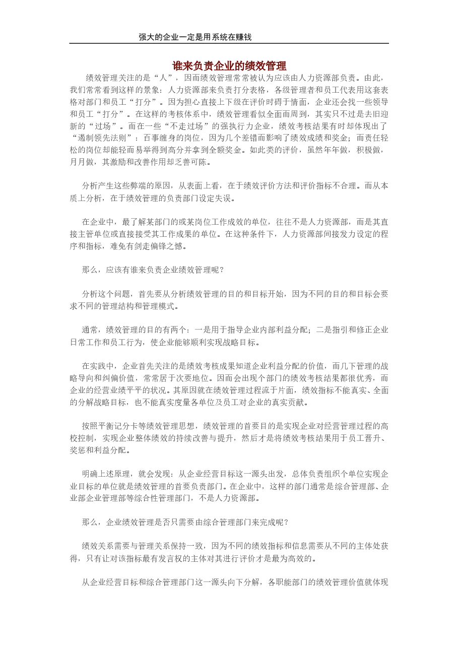 谁来负责企业的绩效管理.doc，第1页预览