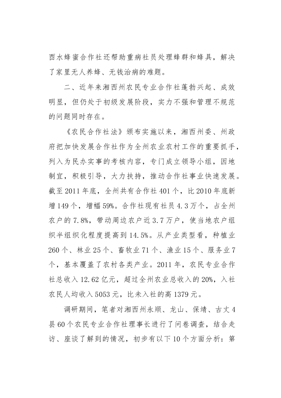 扶持合作社健康快速发展力促武陵山区农民脱贫致富.docx，第4页预览