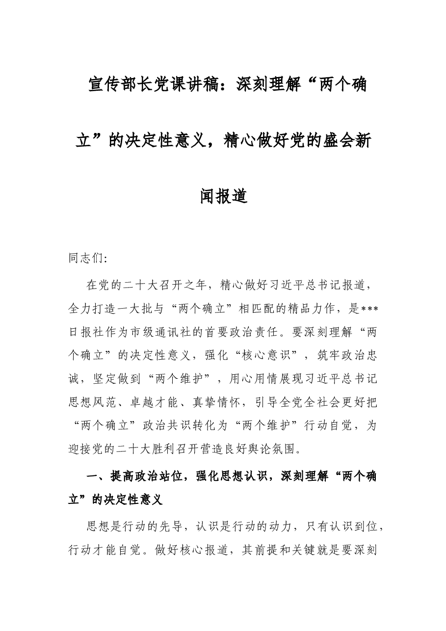 宣传部长党课讲稿:深刻理解“两个确立”的决定性意义,精心做好党的盛会新闻报道.docx,第1页预览