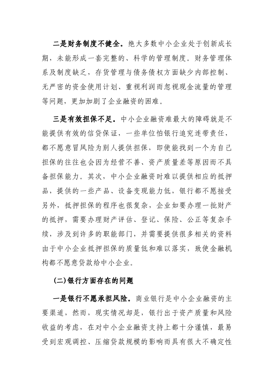 我市中小企业融资难的原因分析及解决对策.docx,第2页预览