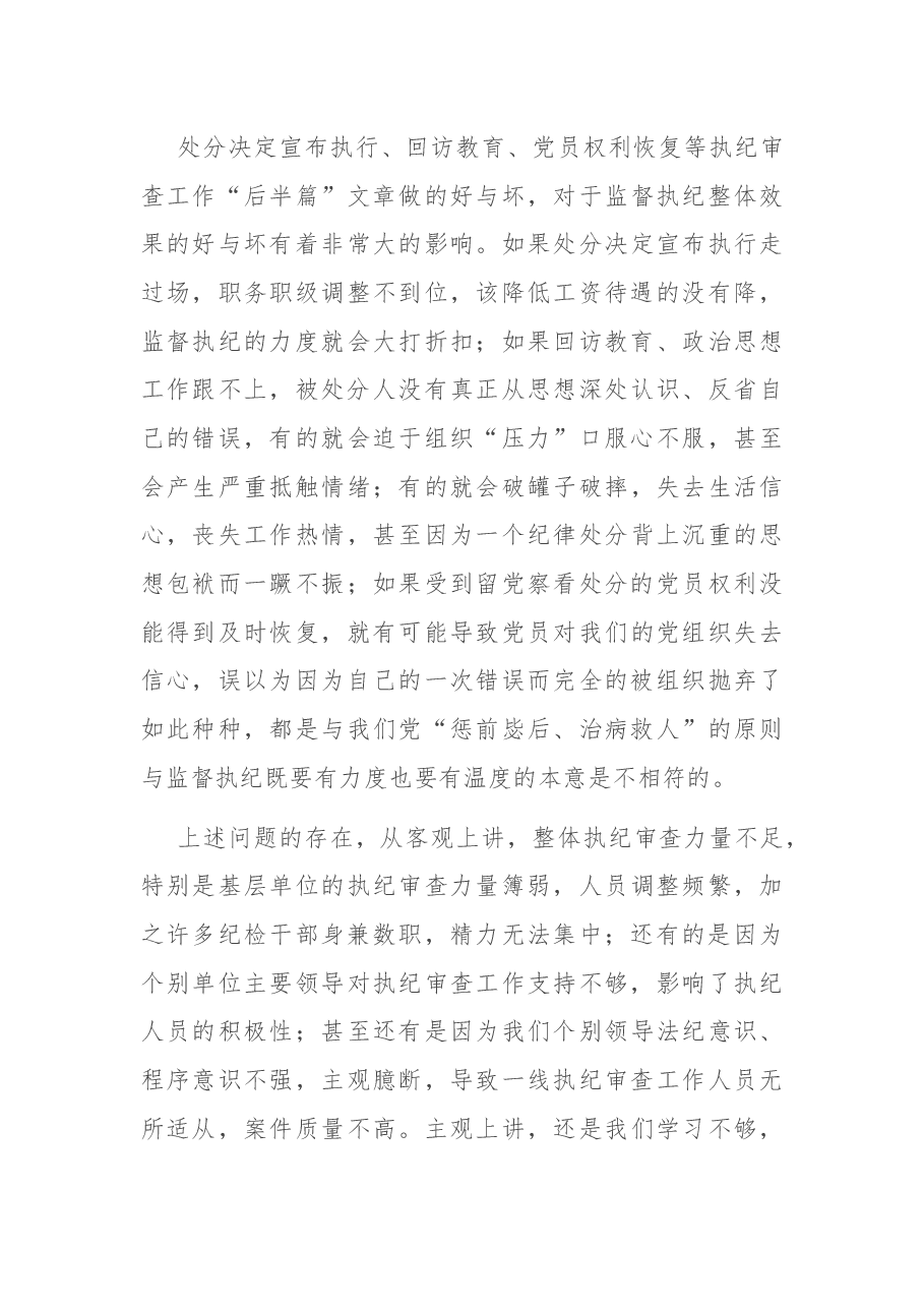 关于执纪审查工作 “二十四字”要求的理解和贯彻落实.docx,第4页预览