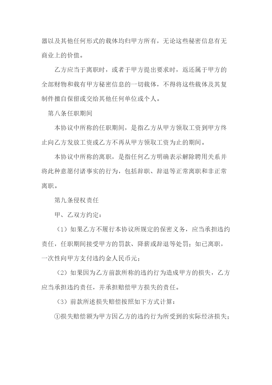 公司员工保密协议范本.docx，第4页预览