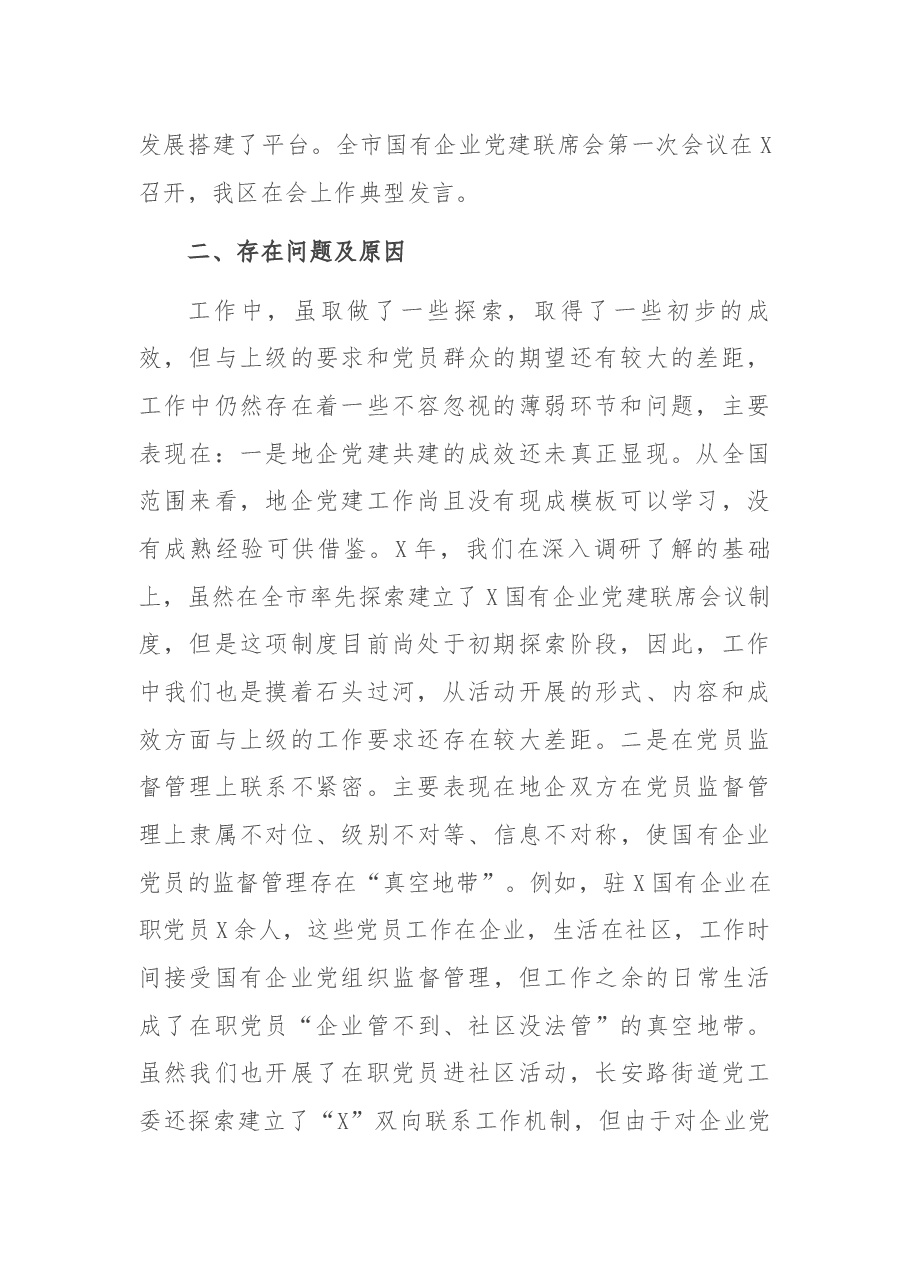 X区国企和基层党建发展不平衡有关情况汇报.docx,第2页预览