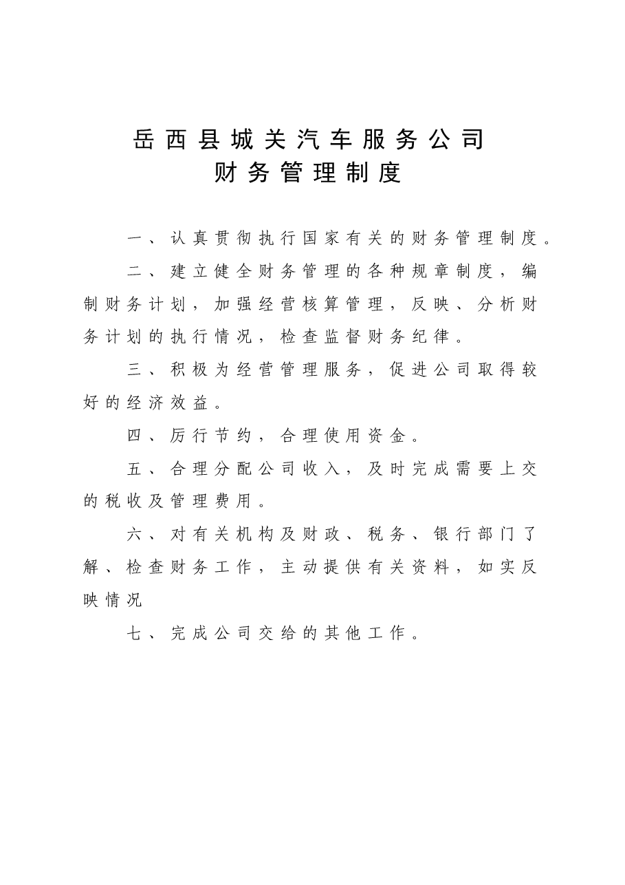 财务管理制度.doc,第1页预览
