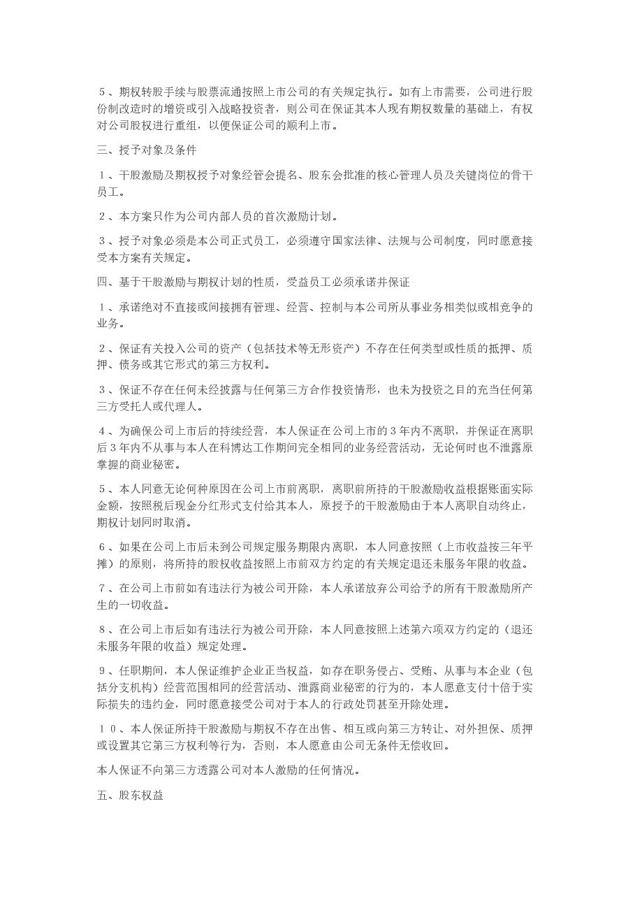 创业公司股权激励协议.docx,第3页预览