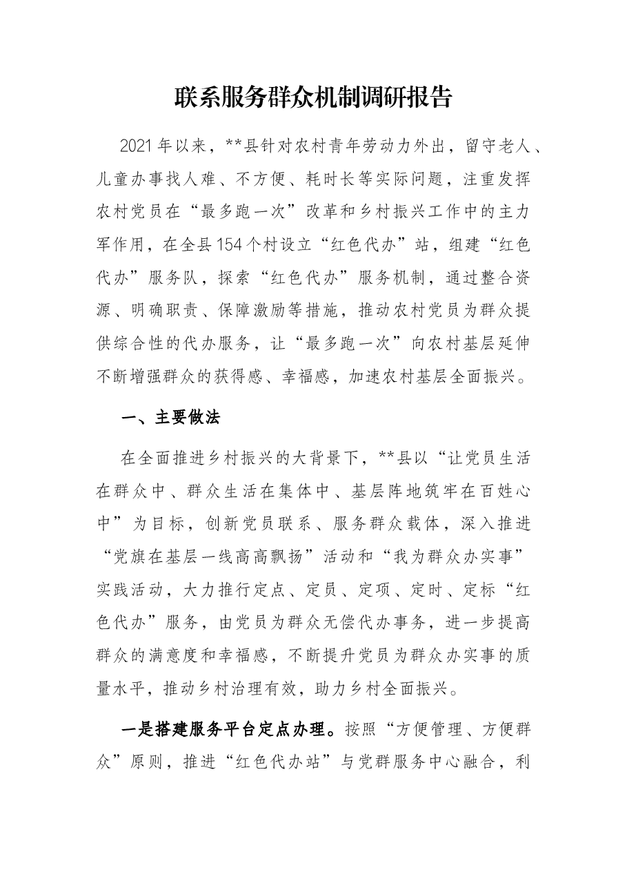 联系服务群众机制调研报告.docx,第1页预览