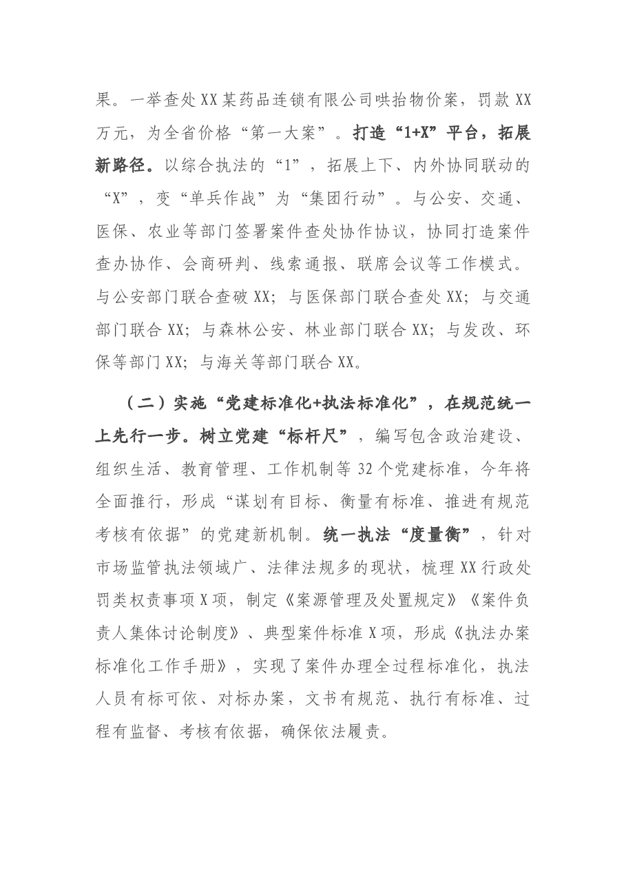 X市场监督管理局工作汇报.docx,第2页预览
