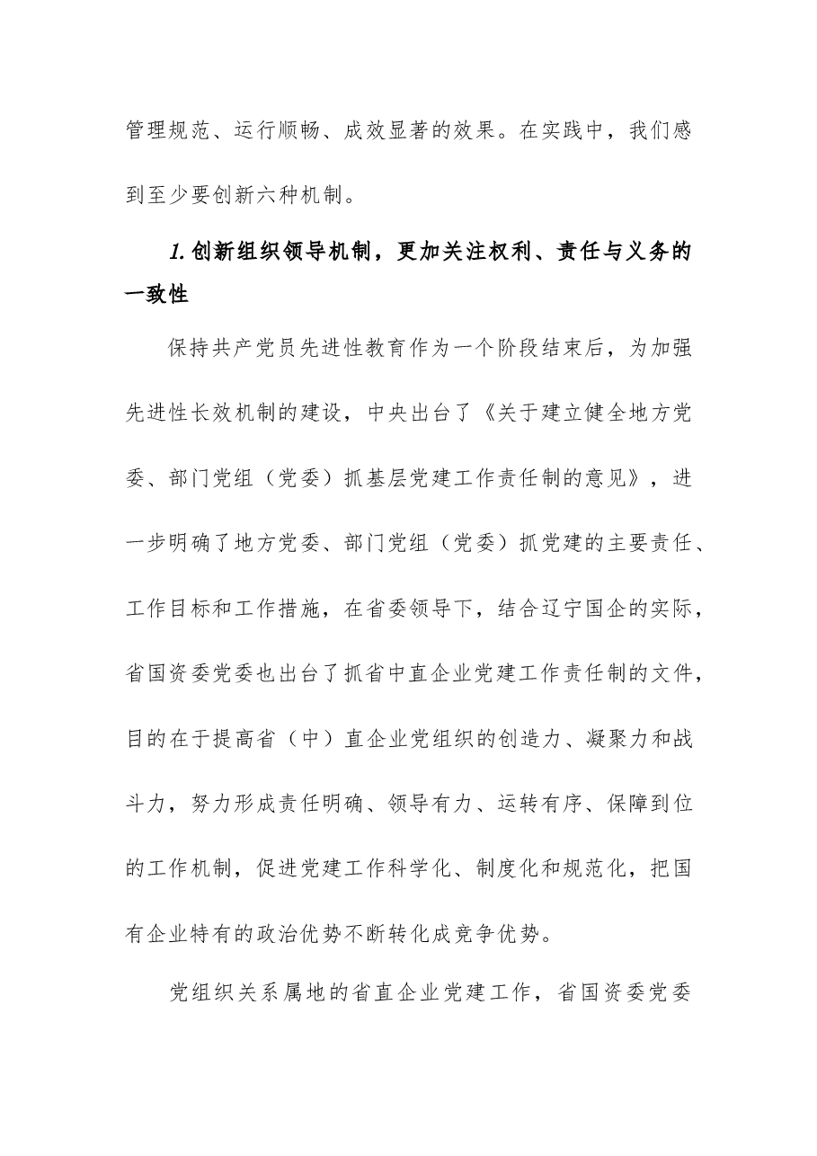 国有企业党的建设工作详细汇报.docx,第4页预览
