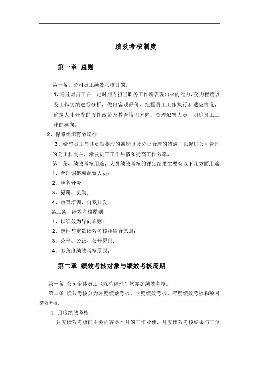 装饰公司绩效考核制度.doc，第1页预览